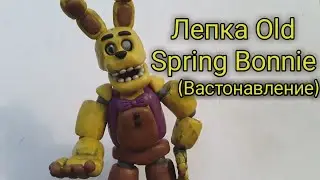 Лепка(Вастонавление) Аниматроника Spring Bonnie