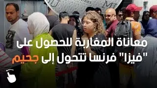 أصبح الحصول على تأشيرة الدخول إلى فرنسا من الآن فصاعدا حلما بعيد المنال بالنسبة للعديد من المغاربة.