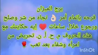 توقعات برج الميزان فرحه بإتمام أمر 👌🏻 صلح ورجوع خلال ساعات ♥️تحريض من امرأه سامه أحذر 😢