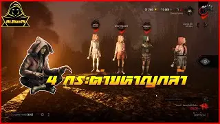 DeadByDaylight - 4กระต่าย