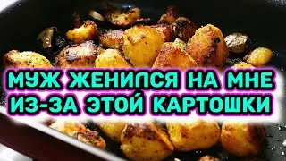 КАРТОШКА ПО ДЕРЕВЕНСКИ В ДУХОВКЕ / ЛУЧШИЙ РЕЦЕПТ