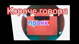 Короче говоря пранк