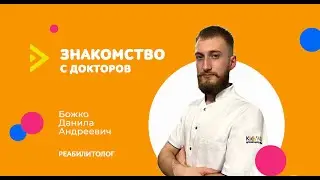 Знакомство с детским реабилитологом Божко Данилой Андреевичем