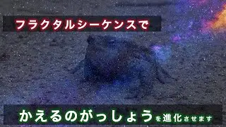 【モジュラーシンセ】かえるのがっしょうをフラクタルシーケンスで進化させます - そして宇宙へ