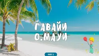 HAWAII. Maui or Oahu? The pros and cons of the Hawaiian Islands. Where to go? Which one to choose?