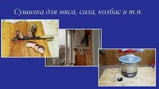 Сушилка для мяса, сала, колбас и т.п.