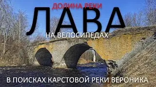 Велопрогулка по Кировскому району и карстовая река Вероника
