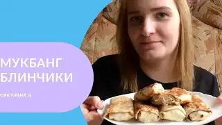 МУКБАНГ. Блины. Ну очень вкусно. ☺️