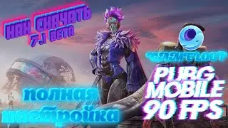 КАК СДЕЛАТЬ PUBG MOBILE В 90 FPS? ГДЕ СКАЧАТЬ GAMELOOP 7.1 BETA? ПОЛНАЯ НАСТРОЙКА ЭМУЛЯТОРА!