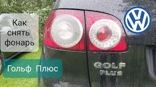 VW  Гольф плюс - Как снять фонарь