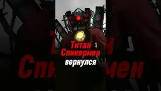 Титан Спикермен вернулся 