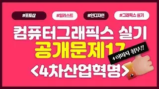2023컴퓨터그래픽스 공개문제17 4차산업혁명 작업하기