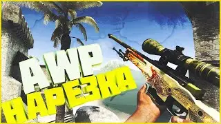 🔥Awp Нарезка🔥Фраги!HATRY ты читер?