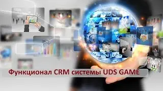 Функционал CRM системы продукта UDS Game