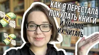 Я РАЗБИРАЛА КНИЖНЫЙ ШКАФ ПОЛТОРА МЕСЯЦА | И ПОЛГОДА НЕ ПОКУПАЛА КНИГИ :)