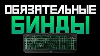 Обязательные бинды в CS