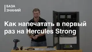 Как напечатать в первый раз на Hercules Strong | База знаний