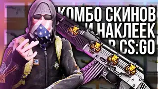 ЧИТЕРСКИЕ СТИКЕРЫ CS:GO ПОД СКИНЫ (БИТВА СКИНОВ И НАКЛЕЕК)