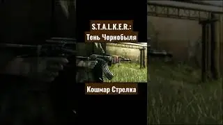 S.T.A.L.K.E.R.: Тень Чернобыля| Кошмар Стрелка#short #сталкертеньчернобыля #стрелок #кошмар
