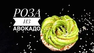 РОЗА ИЗ АВОКАДО