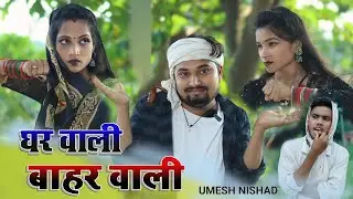 घर वाली बाहर वाली ghar wali bahar wali | umesh nishad