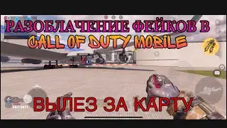 РАЗОБЛАЧЕНИЕ ФЕЙКОВ В CALL OF DUTY MOBILE #2 (ПОПАЛ ЗА КАРТУ) TERMINAL