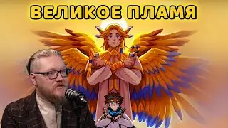 РЕАКЦИЯ Комнатного рыцаря: Великое пламя [OST 