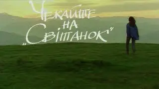 Руслана - Світанок (анонс, архівне відео) (1998)