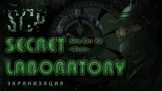 SCP: Secret Laboratory - "Хаос" | Экранизация