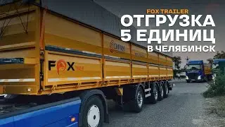 Отгрузка 5 единиц в город Челябинск.