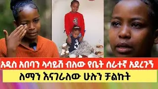 ተሰርቃ የተሸጠችው ህፃን ያጋለጠችው ጉድ 😱