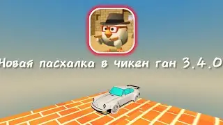 😱Новая пасхалка в чикен ган 3.4.0 😱