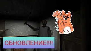ОБНОВЛЕНИЕ/Granny (Загляните в описание)