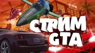 СТРИМ ПО GTA 5 ONLINE ! ВЕСЕЛИМСЯ ИГРАЕМ С ДРУЗЬЯМИ