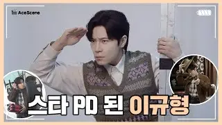 #이규형 | 킥한 스타 피디 규형의 ‘킥킥킥킥’ 사옥 투어 | Ace Scene🎬