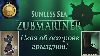 Сказ об острове грызунов 2.0 - Sunless Sea: Zubmariner