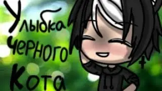 /гача лайф/мини фильм/ ~улыбка черного кота~ яой {1/?}