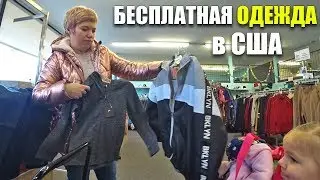 БЕСПЛАТНАЯ ОДЕЖДА в Америке - Что выдадут ребенку от школы?