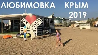 Любимовка. Крым. август 2019