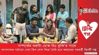 Misti Golpo | মিষ্টি গল্প | Sabila Nur | Manoj | Mr. Cookie OVC  | Bangla new Short film 2019