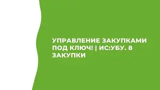 Управление закупками ПОД КЛЮЧ!   |   ИС:УБУ. 8 Закупки