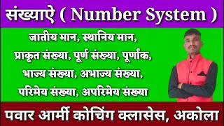 संख्याऐ ( Number System ) Army Maths Demo Class । Pawar Army Coaching Classes Akola ( Maharashtra )