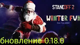 Обновление в Standoff 2 0.18.0