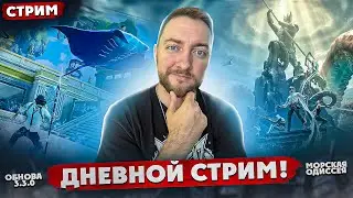 ДНЕВНОЙ СТРИМ - ИГРАЮ ПАБЛИК | СТРИМ