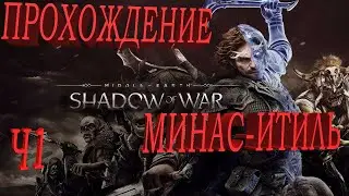 Middle earth   Shadow of War DE #1 Минас   Итиль
