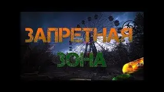 Новая CS GO - Запретная Зона