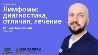 Лимфомы: Радион Тарновский, врач-гематолог клиники "Хадасса"