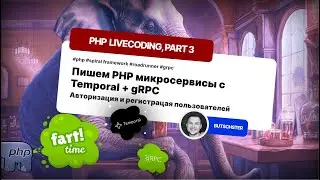 Как создать PHP микросервисы с Temporal + gRPC: Авторизация и регистрацая пользователей | Часть 3