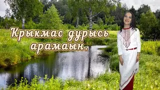 Крыкмас дурысь арамаын.