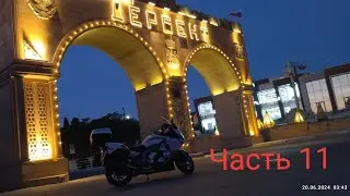 Мотопутешествие до трех морей  Часть11.